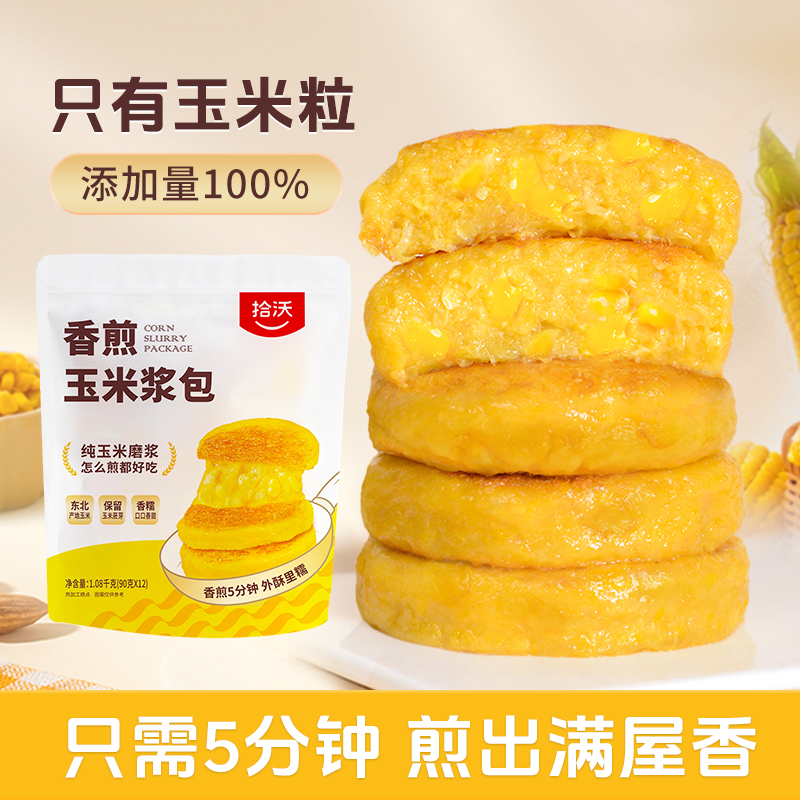 拾沃香煎玉米浆包 黄糯玉米甜玉米搭配低脂粗粮早餐12个/袋 TZ