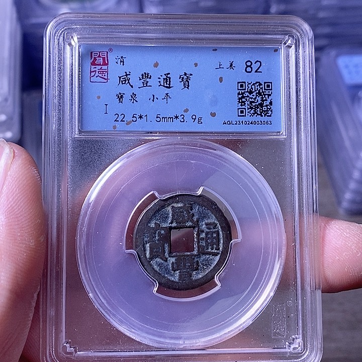 铜A闻博文化咸丰通宝