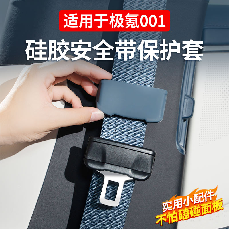 极氪001/007/009安全带保护套保险带改装配件硅胶防护车内饰用品