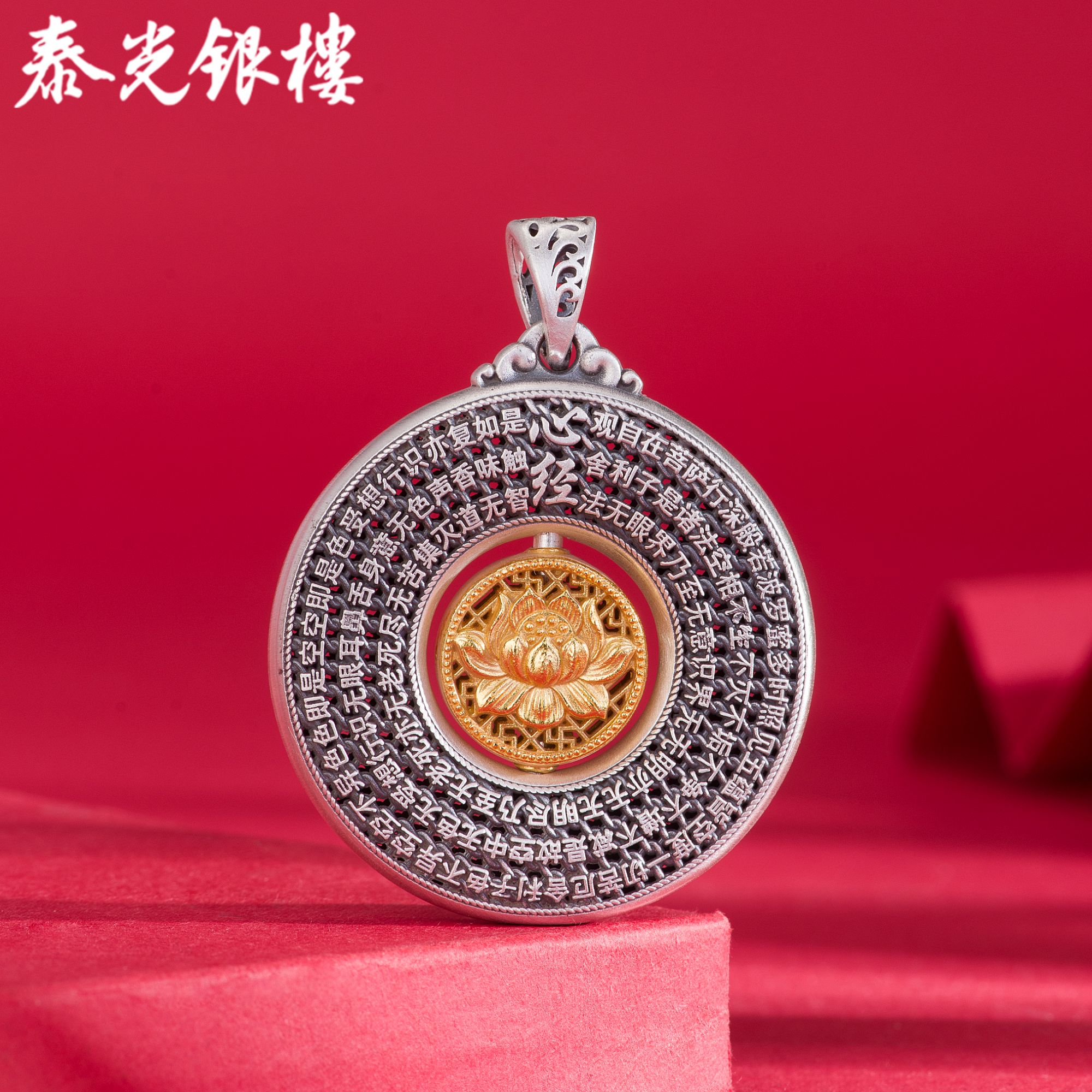 泰光银楼 吊坠足银 足银9999花丝莲花心经罗盘鎏金吊坠镂空可转动