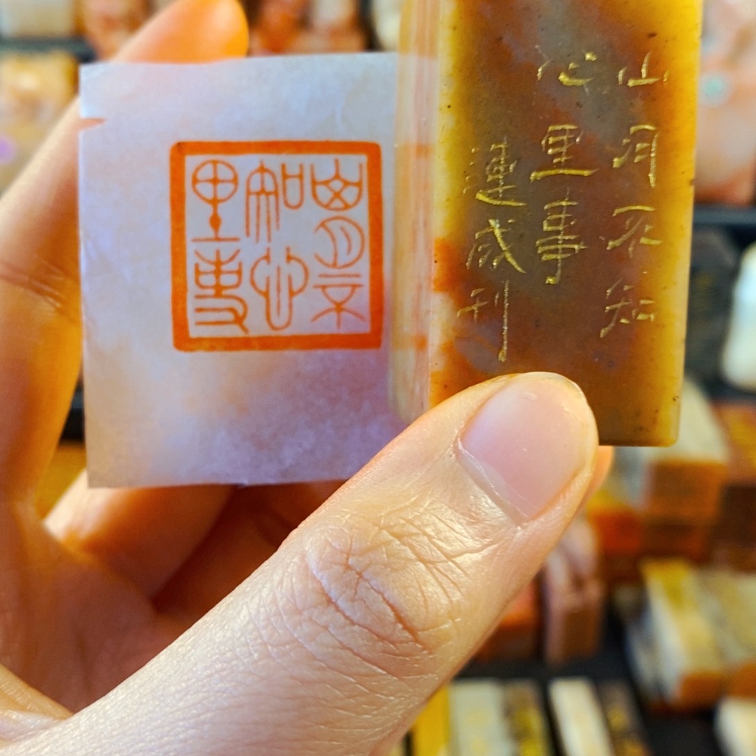 寿山石印石手工篆刻山月不知心里事