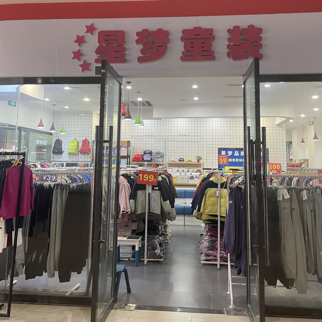 星梦童装孤品特卖