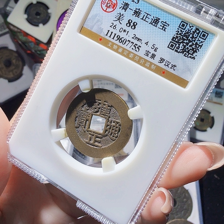 铜As评级币一个，755