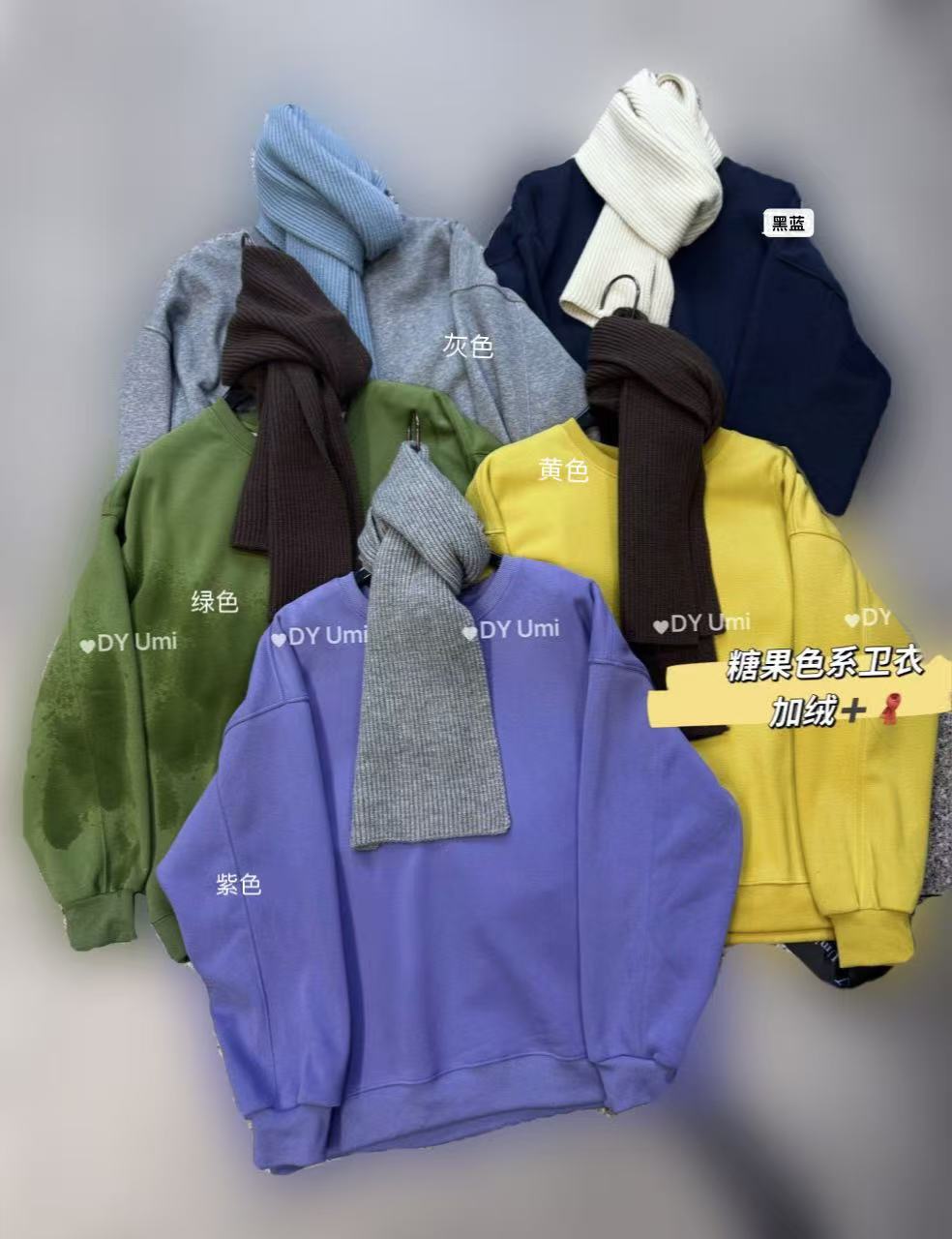 介意色差NO拍！ DY#1028 FL 糖果色卫衣-加绒-围巾颜色不固定12-02