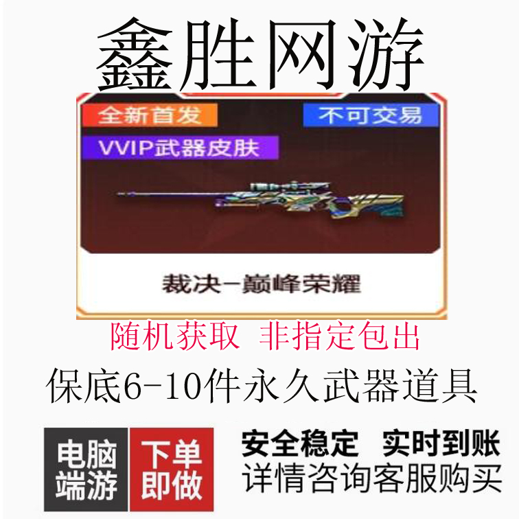 CF穿越火线【裁决-巅峰荣耀】皮肤永久端游商品