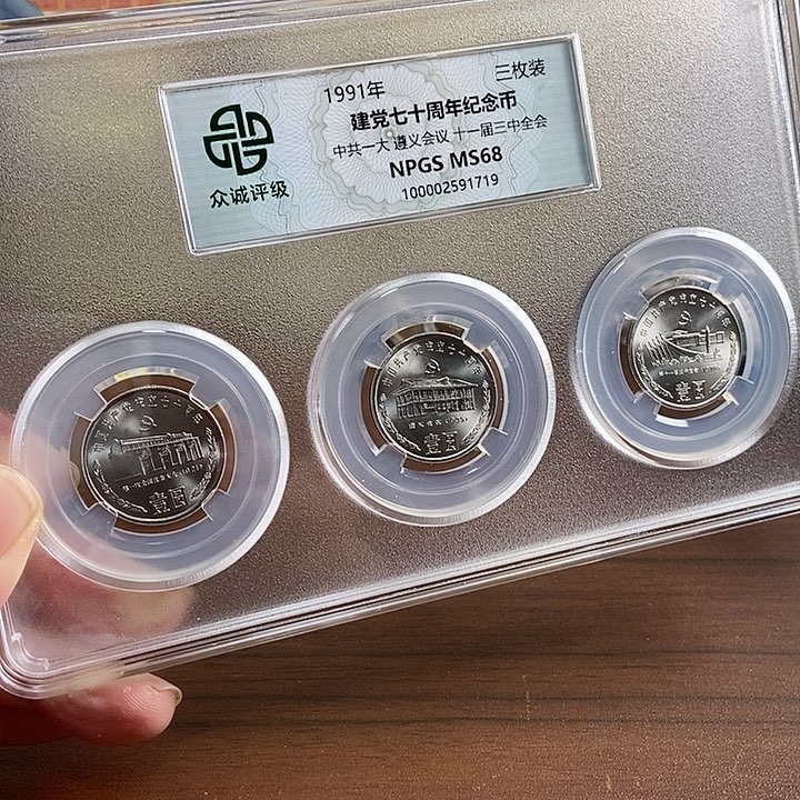合金建党70周年套装众诚评级68