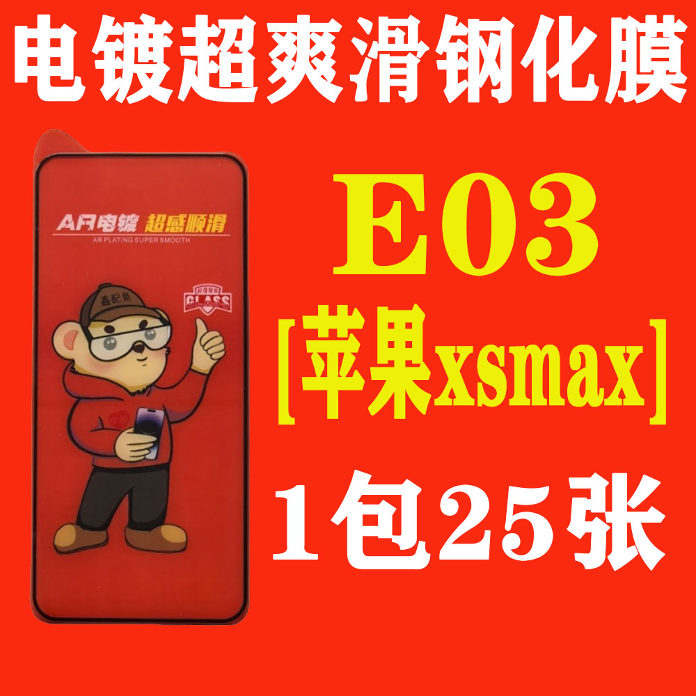  E03【适用苹果XSmax】电镀超爽滑高清钢化膜