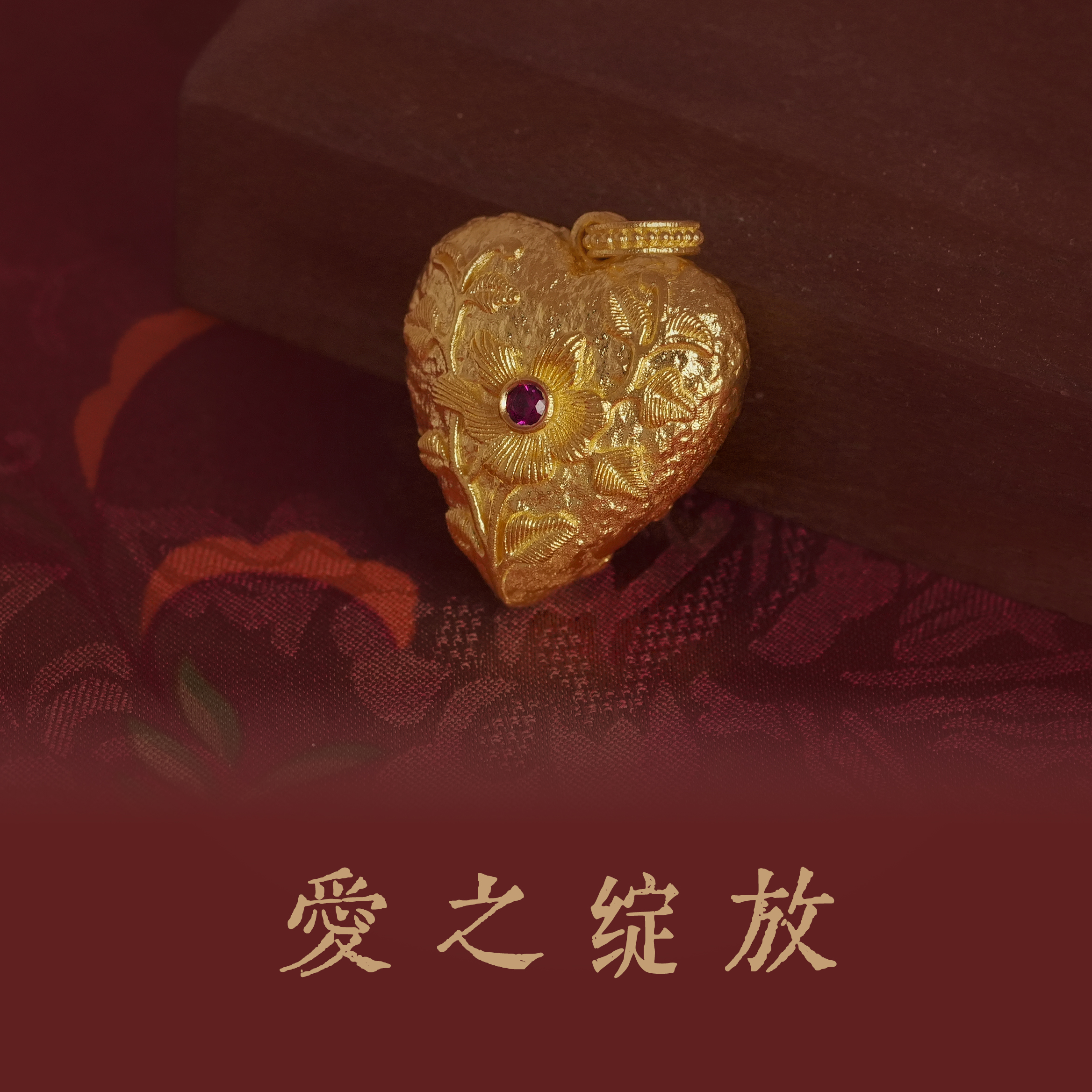 足金爱之绽放吊坠