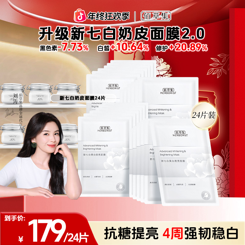 【刘涛同款】佰草集新七白奶皮面膜2.0美白特证透亮护肤保湿祛斑