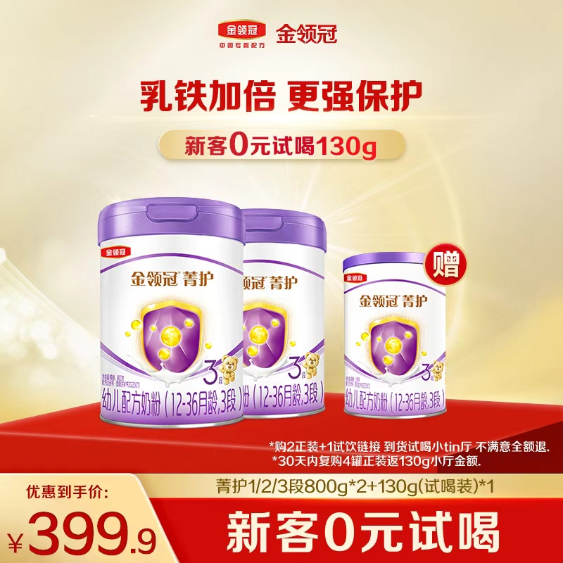 金领冠【新客试喝】菁护1-3段800g幼儿宝宝营养奶粉新客试喝2+1组合