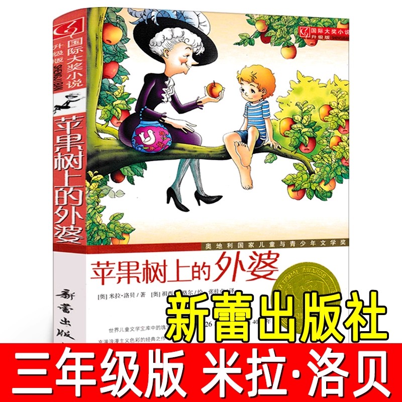 苹果树上的外婆二三年级课外绘本故事米拉洛贝著小学生必读课外书