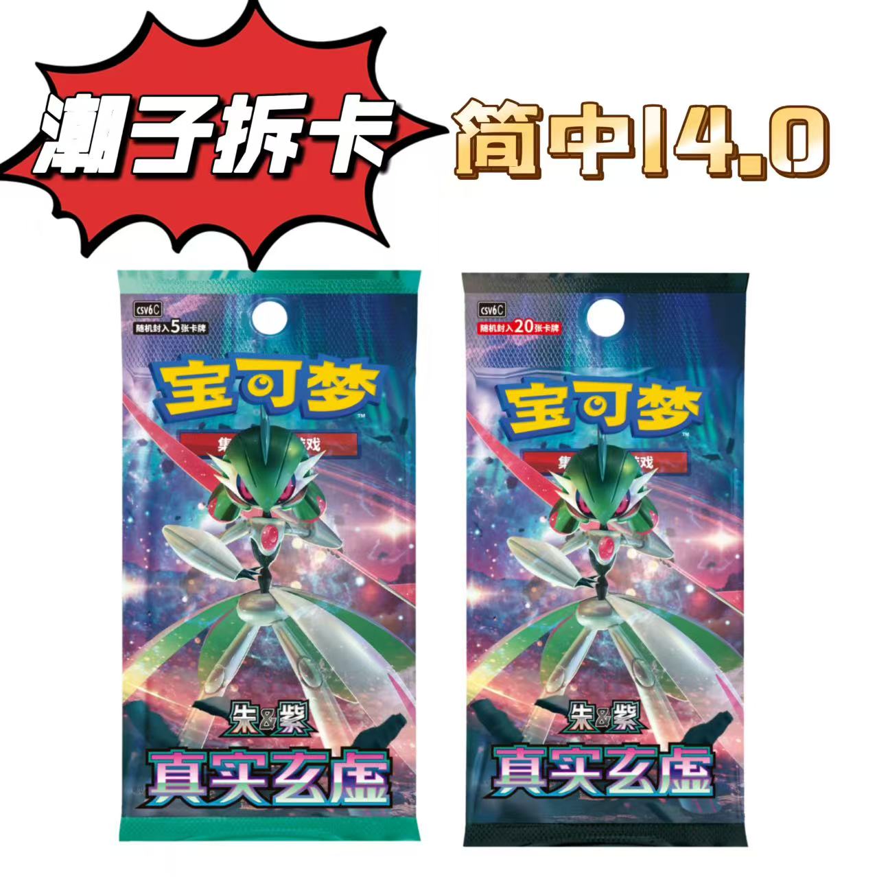 【潮子拆卡】简中14.0真实玄虚集换式卡牌盲盒