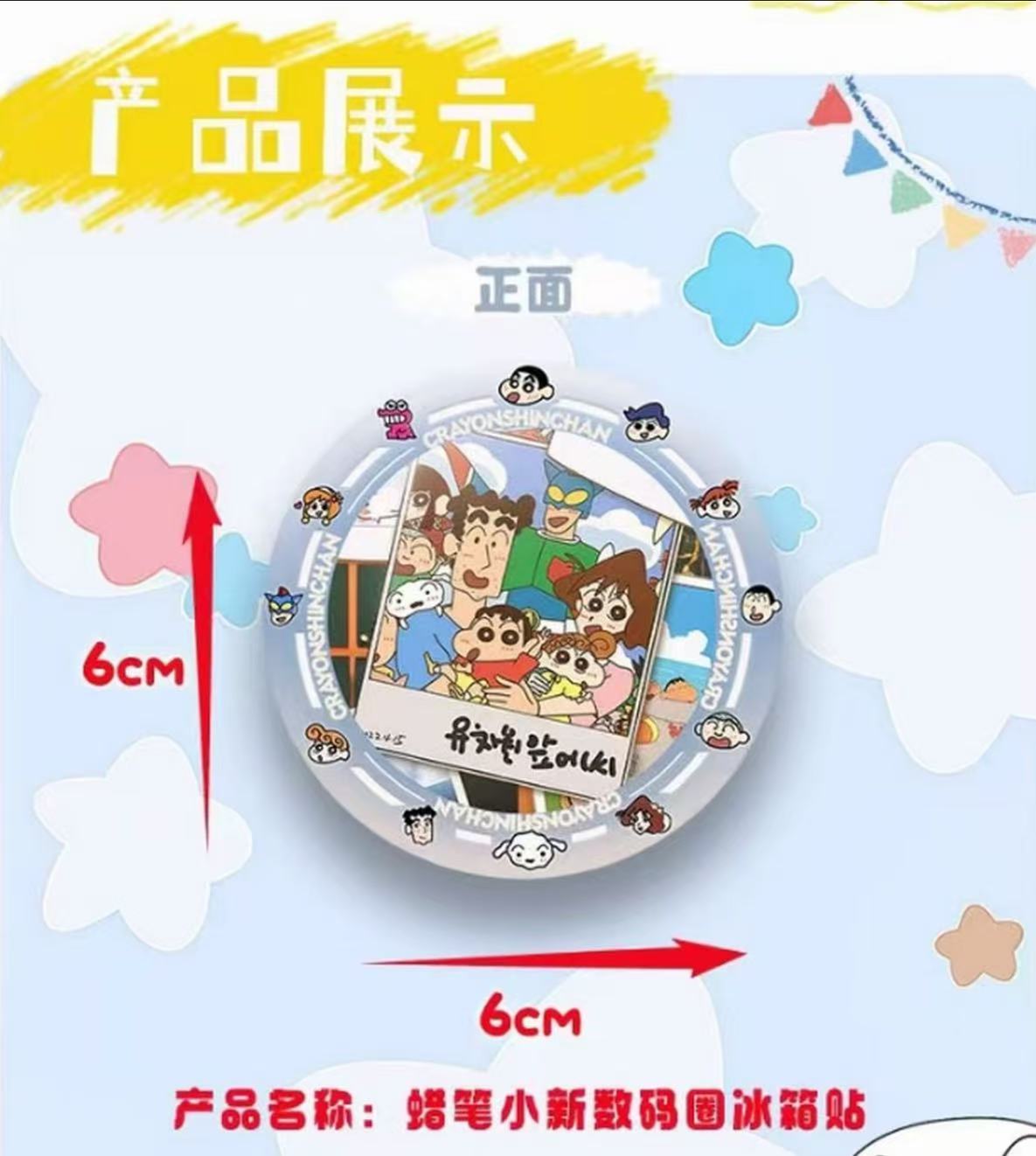 【風風特价浮浮】 漫刻文创蜡笔小新时光奇境数码圈冰箱贴