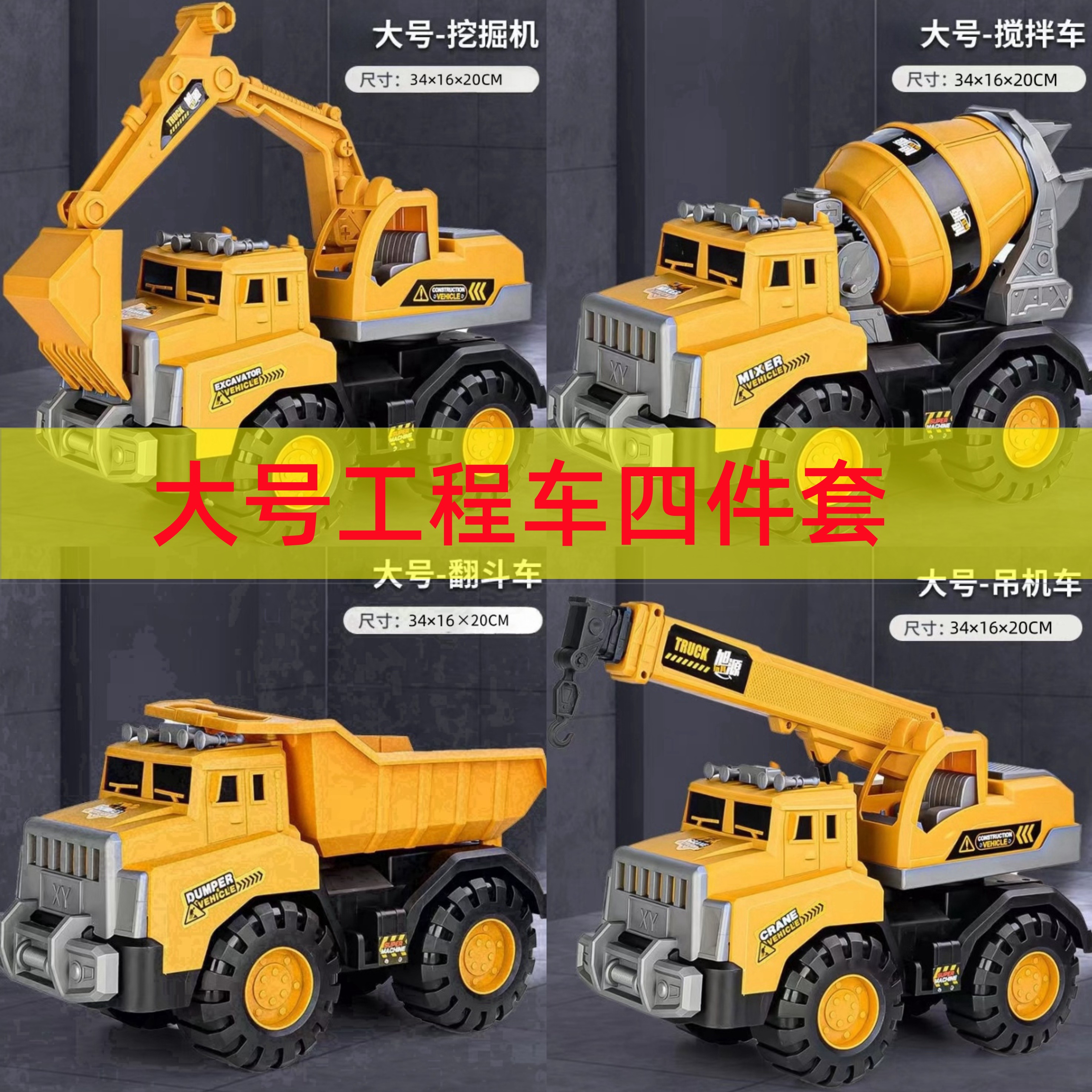 【到手四辆大号工程车】儿童大号长34CM挖掘机搅拌翻斗吊车塑胶滑行