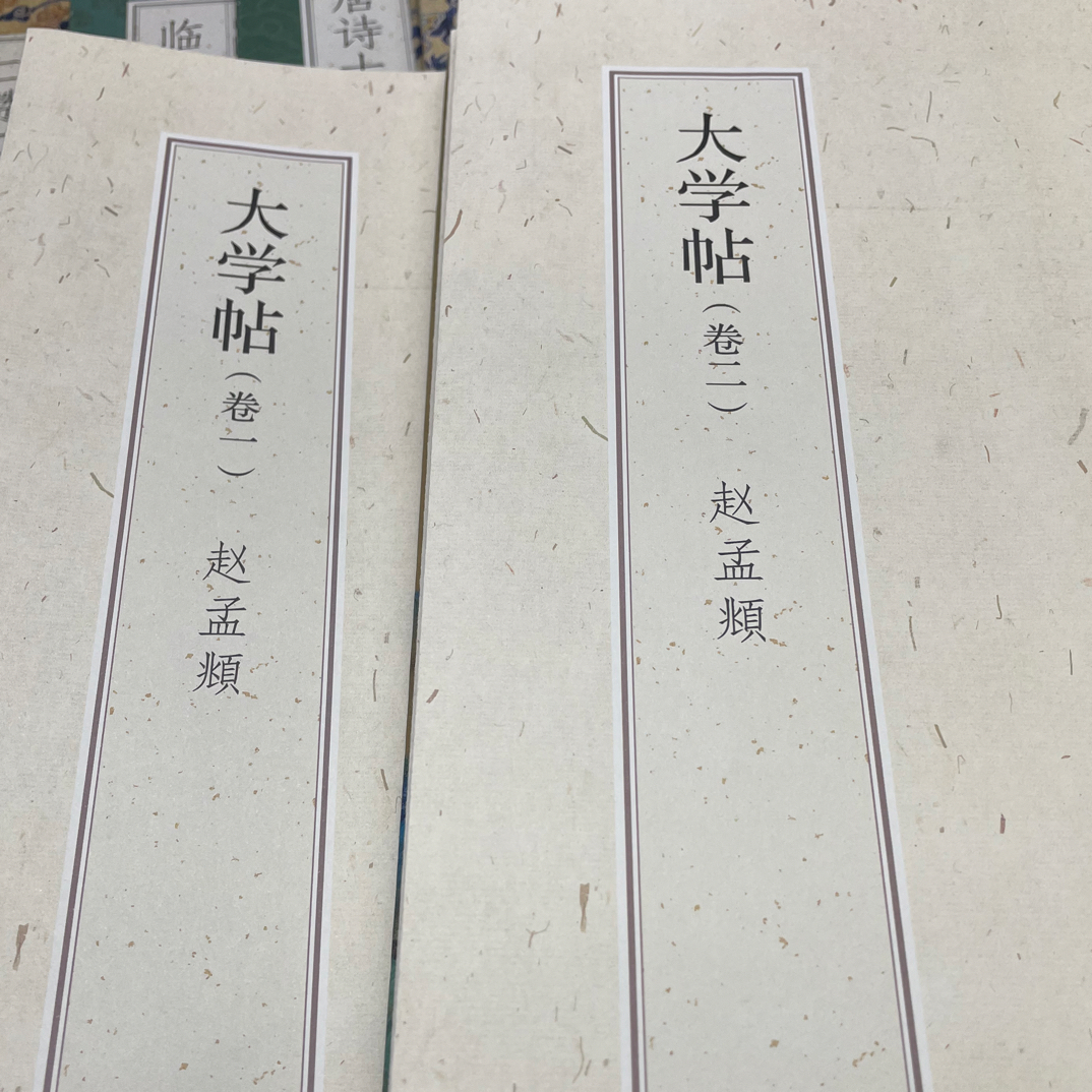 大学帖 赵孟頫一二卷经折装