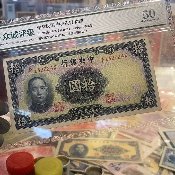 中央银行十元一张