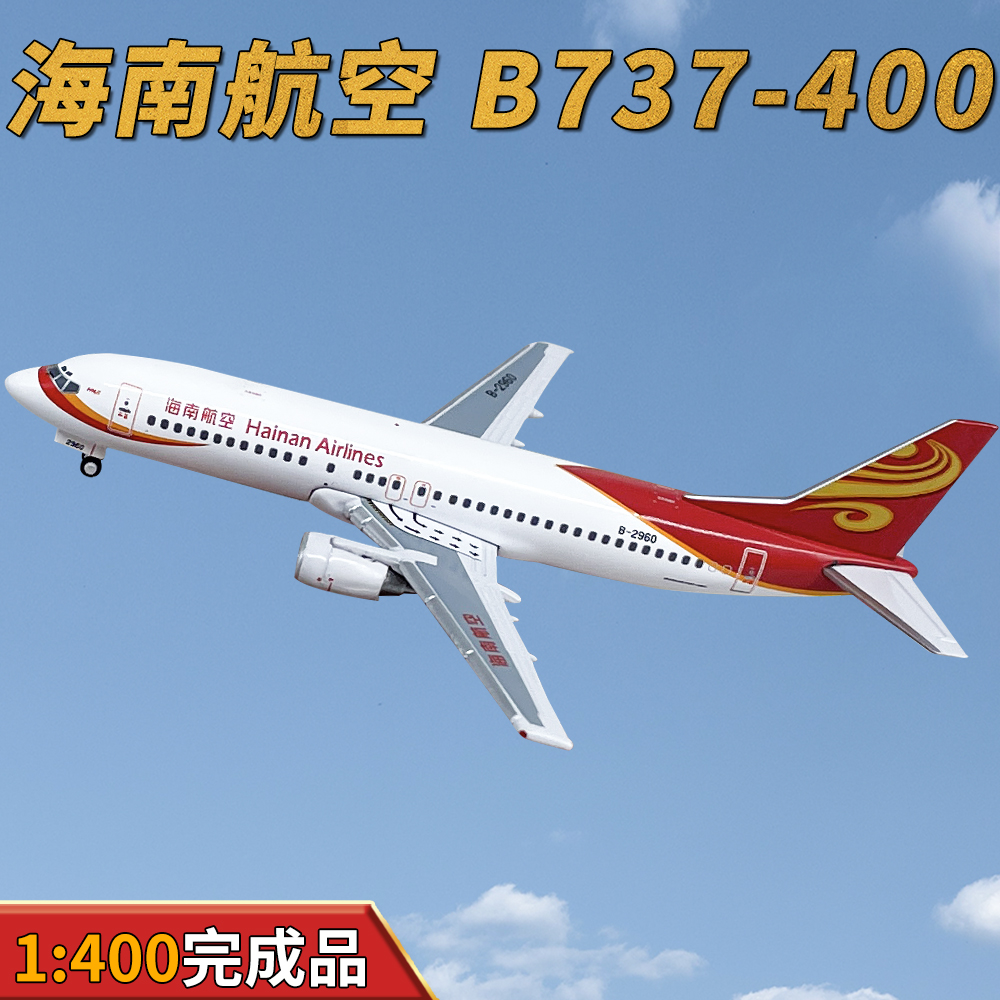 1:400海南航空波音B737-400客机B-2960合金飞机模型收藏摆件JET