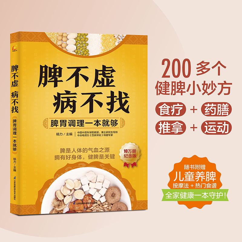 【当当】脾不虚病不找：脾胃调理一本就够