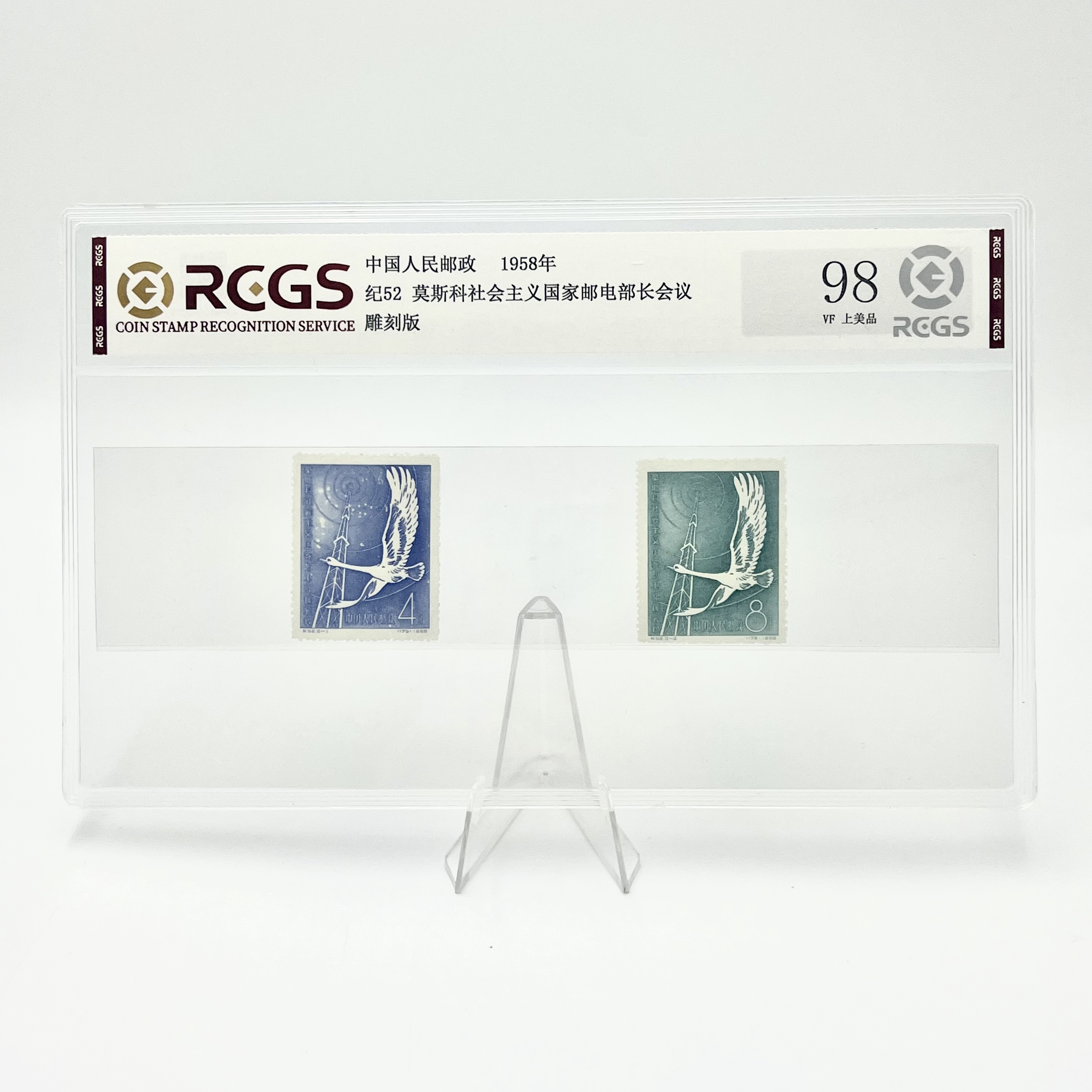 纪52 莫斯科邮电部长会议 邮票 RCGS98分