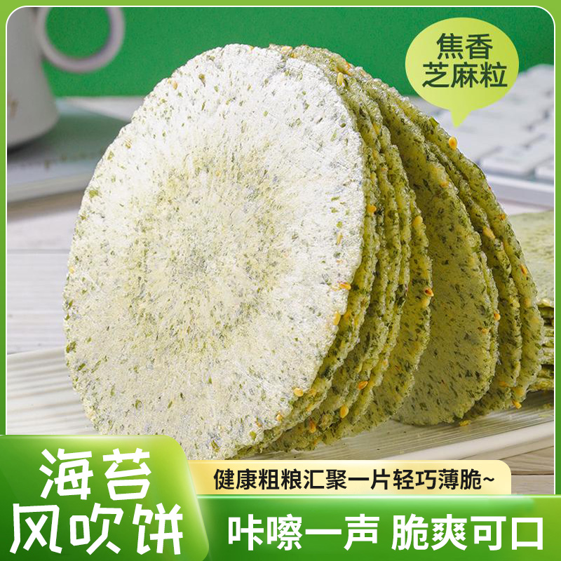 海苔薄脆风吹饼营养健康代餐休闲零食杂粮解馋代餐点心