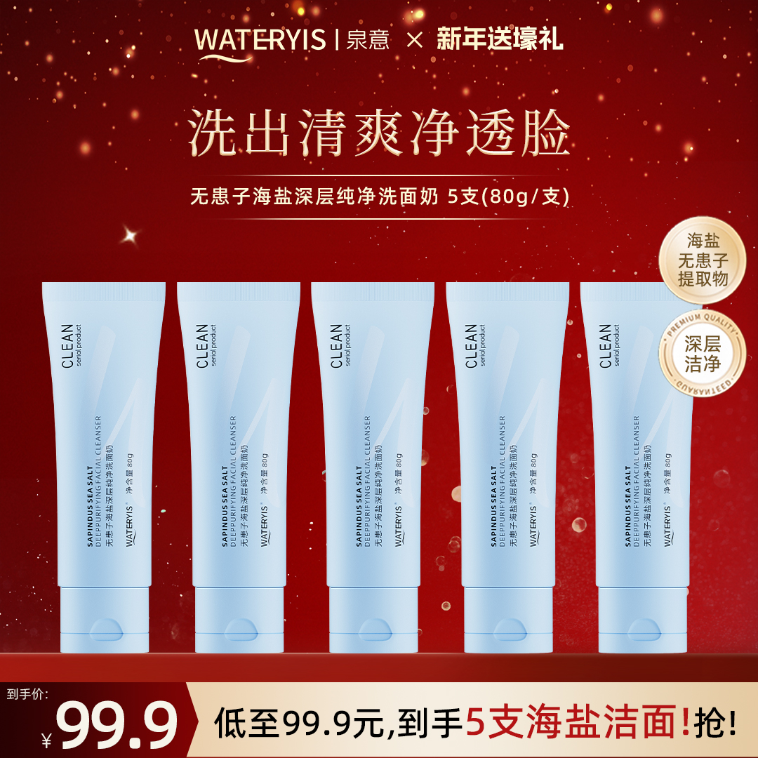 泉意无患子海盐深层纯净洗面奶5支-深层清洁