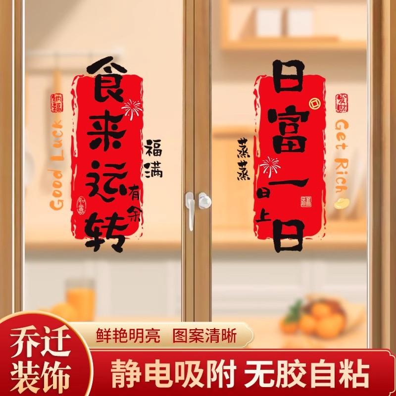 乔迁之喜窗花玻璃静电贴搬家厨房门窗户贴纸新居装饰布置喜庆用品