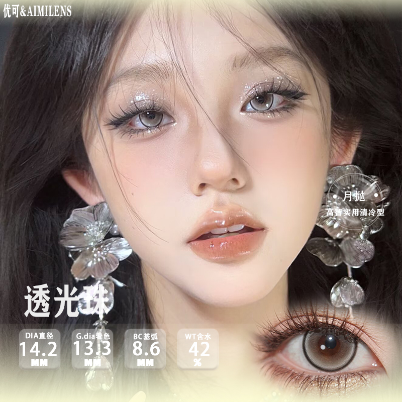 Aimilens月抛冬日氛围感水光冻棕灰/蓝色美瞳冷冰川/新品透光珠