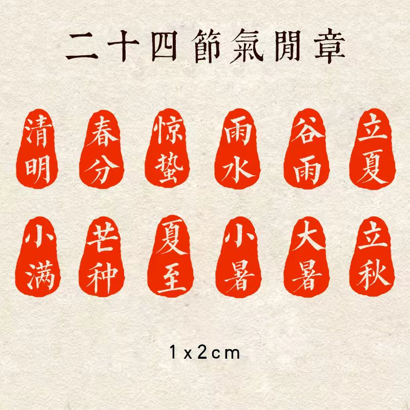 【二十四节气】1×2cm硬笔书法闲章小印章篆刻成品青田引首书法印章