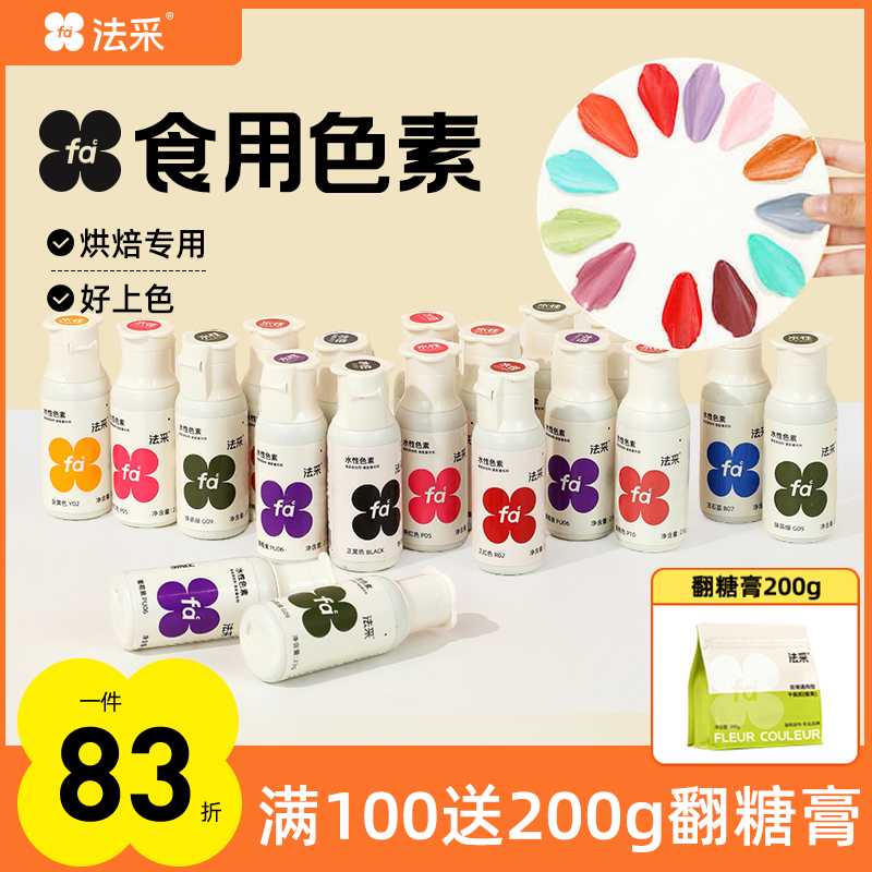 法采水性色素66色全色系奶油调色23g颜色上色主