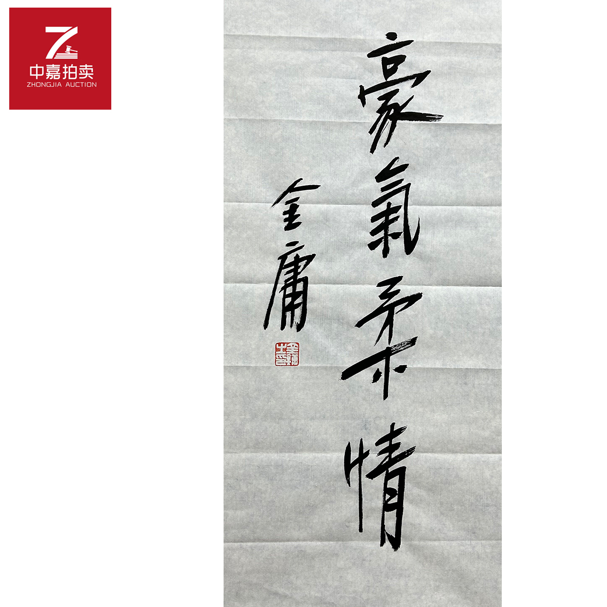 金庸书法软片豪34x67