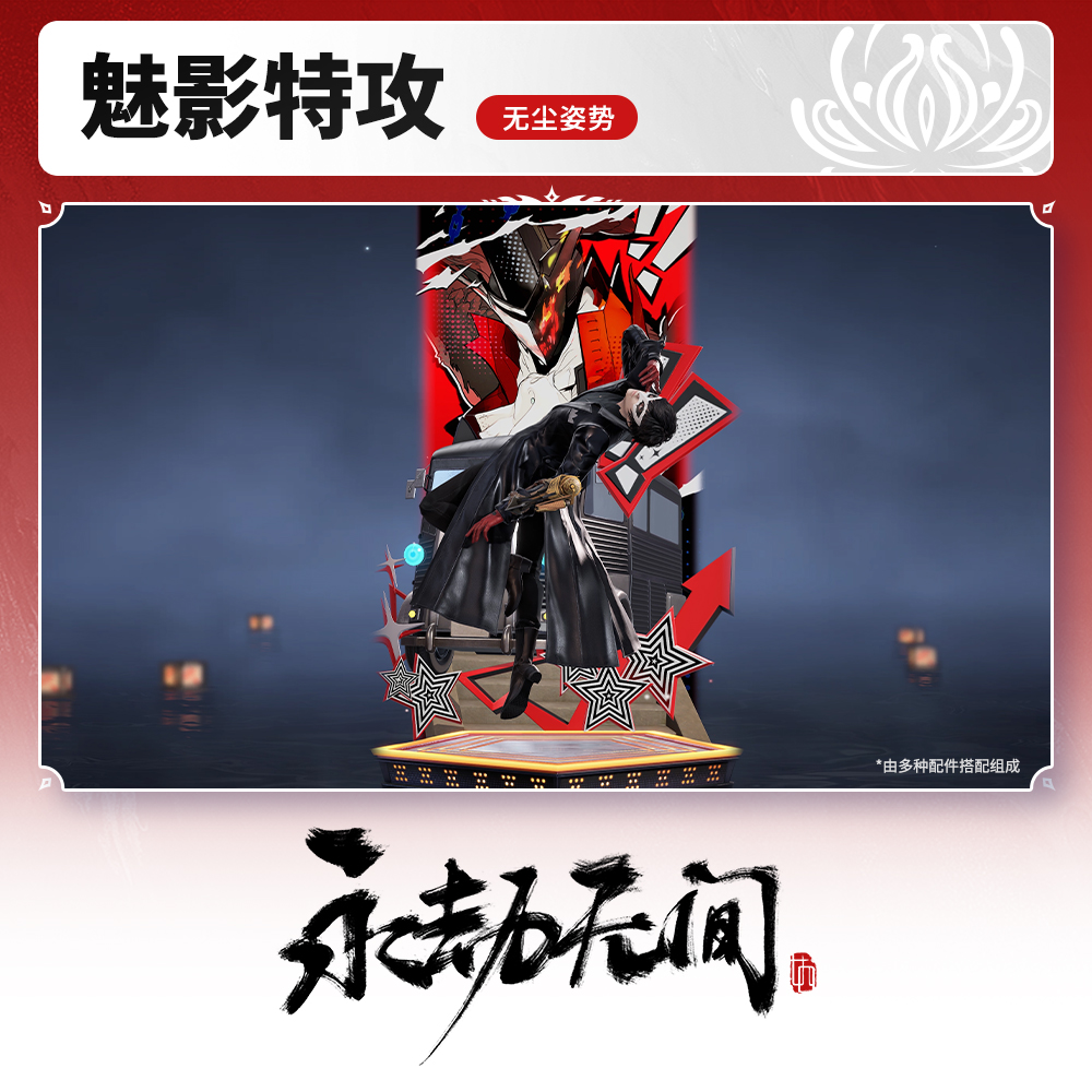 魅影特攻 无尘姿势 永劫无间P5R联动【永劫无间端游】