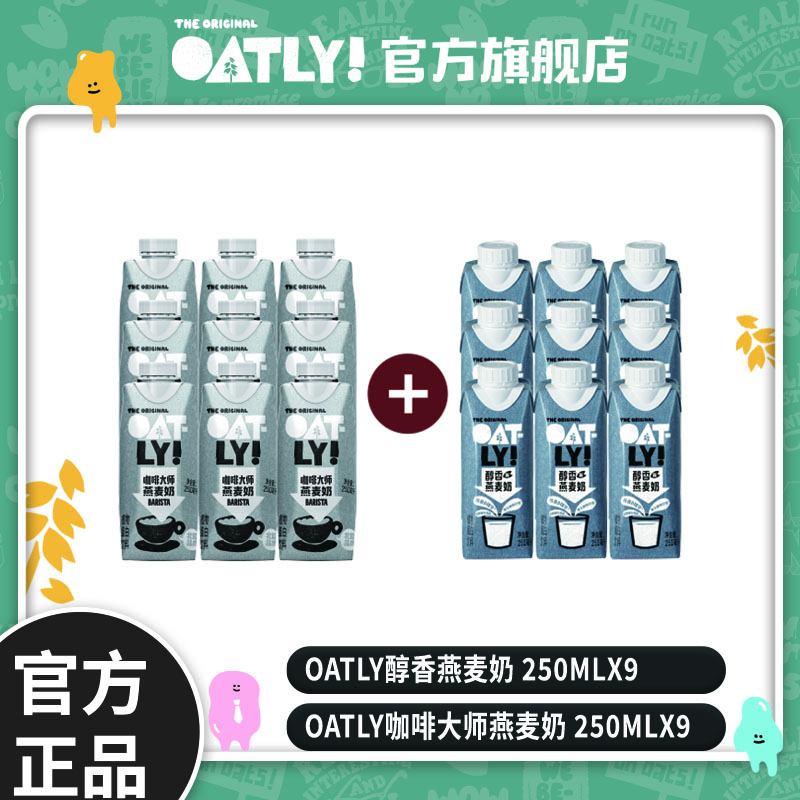 OATLY/噢麦力 咖啡大师燕麦奶原味醇香健康低脂饮品250ml*18-ZB