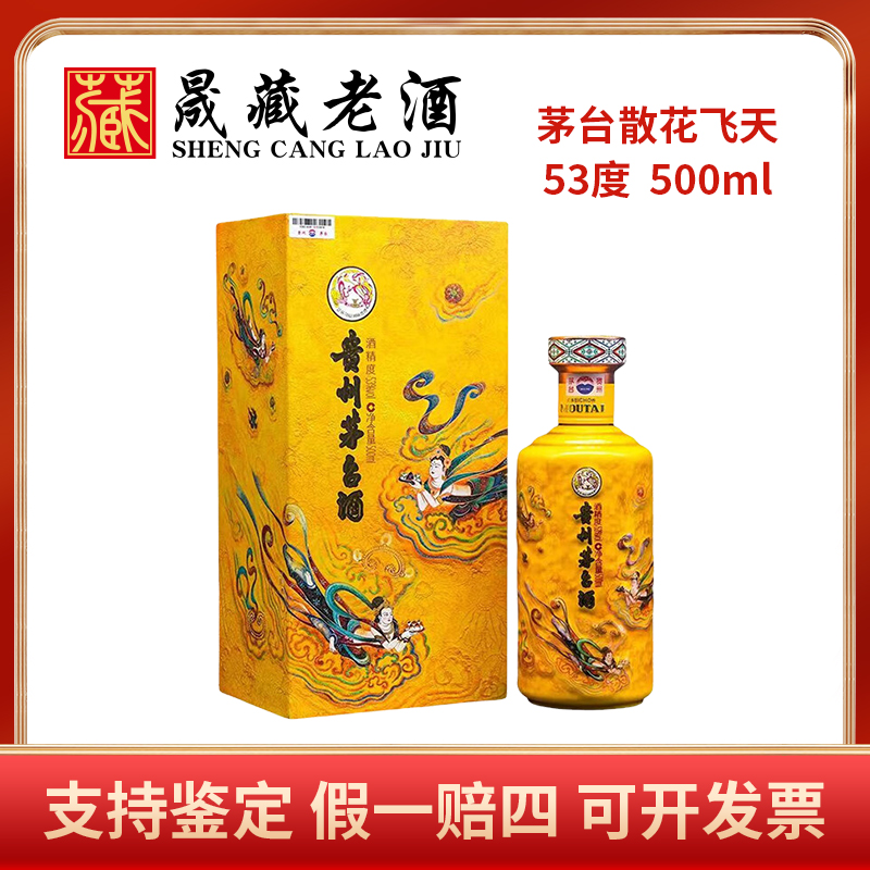KWEICHOW MOUTAI/贵州茅台散花飞天茅台贵州茅台酒53度500ml
