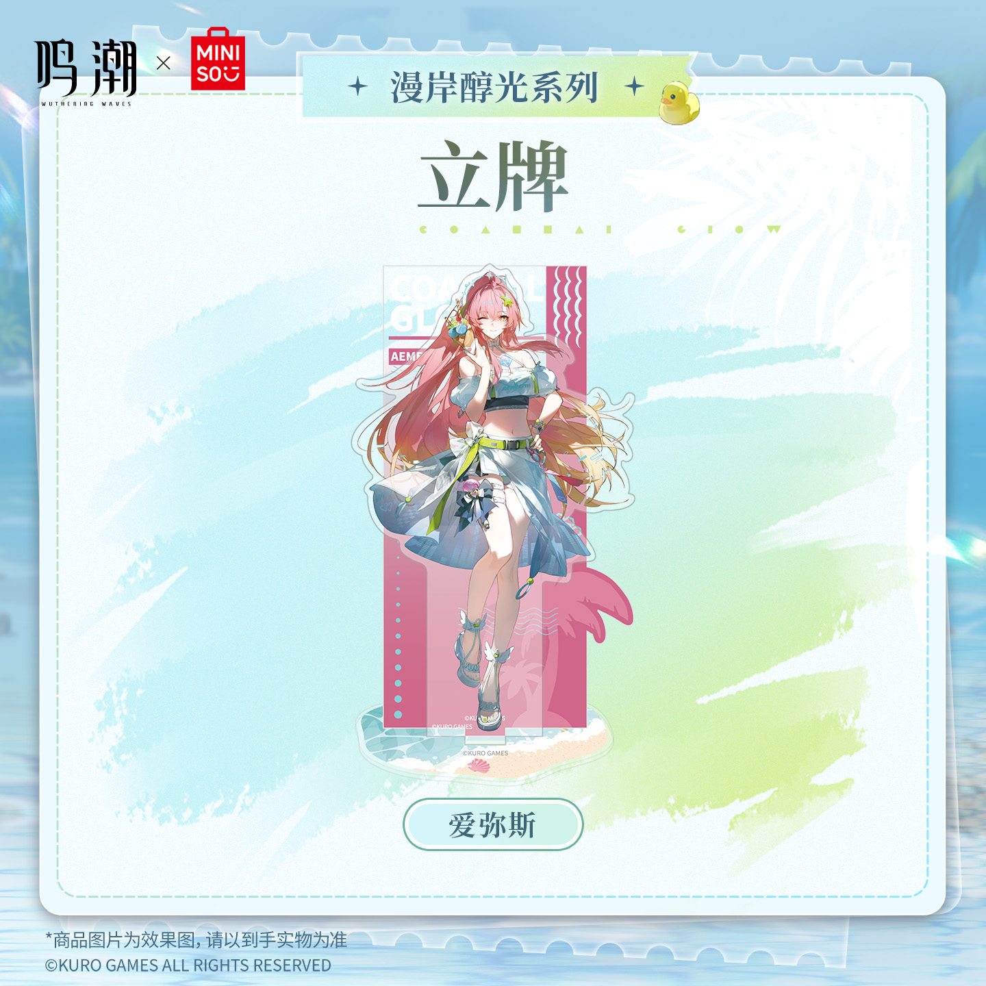 【名创优品X鸣潮联名】漫岸醇光系列立牌(爱弥斯)