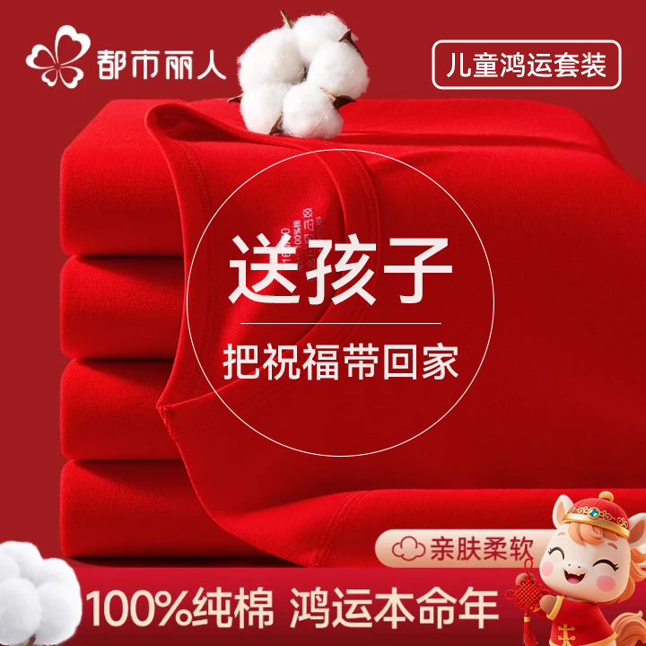 都市丽人儿童本命年纯棉保暖内衣睡衣睡裤套装男女童12岁红色保暖商品图