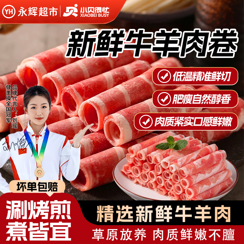 【永辉超市】小贝很忙4斤 精选调理清真羔羊肉卷/牛肉卷火锅食材CZ