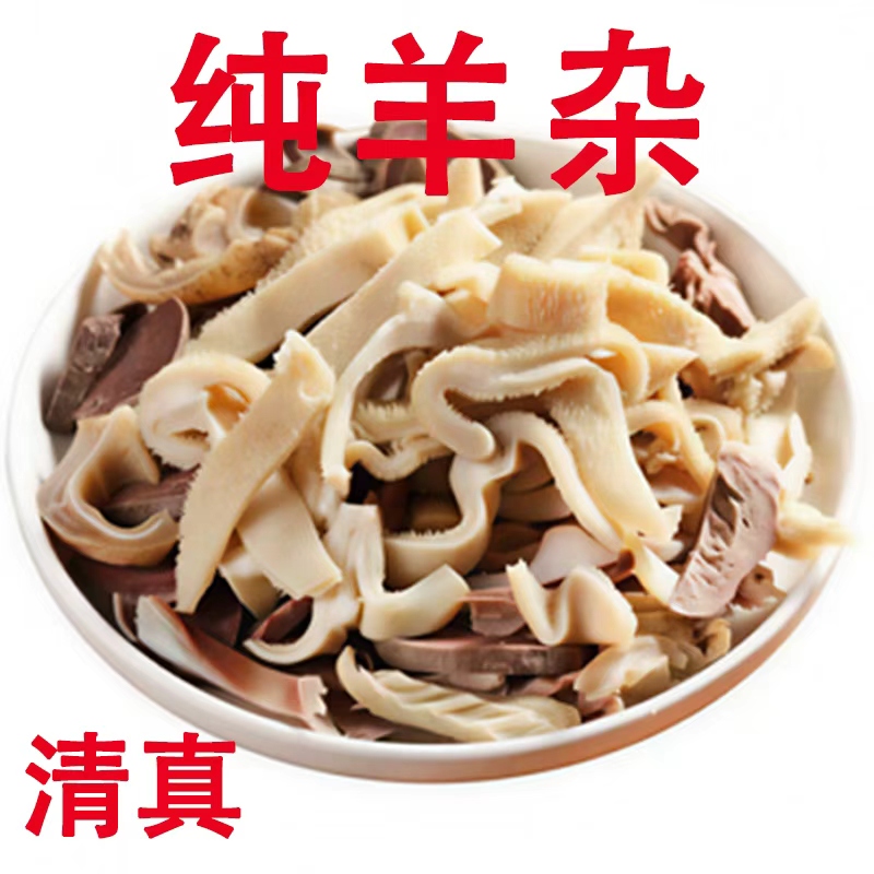 【买4送1到手5斤】清清真新鲜羊杂熟羊杂碎内蒙古特产羊汤火锅