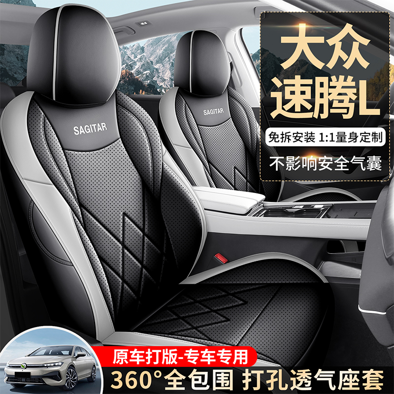 大众速腾L打孔皮 专车专用座垫四季通用