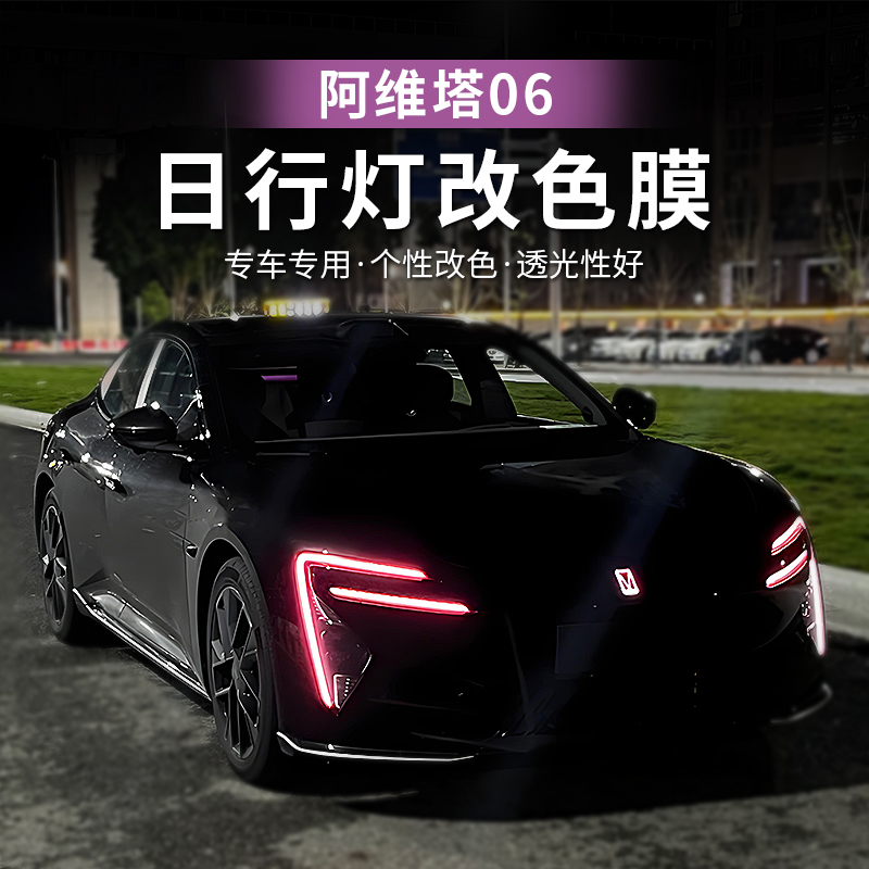 阿维塔06车灯改色膜专用日行灯变色膜车身防刮保护贴纸膜