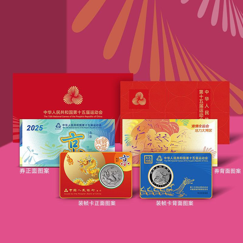 [北京版]十五运动会中国龙加字银质一币一券官方正品全运会大湾鸡