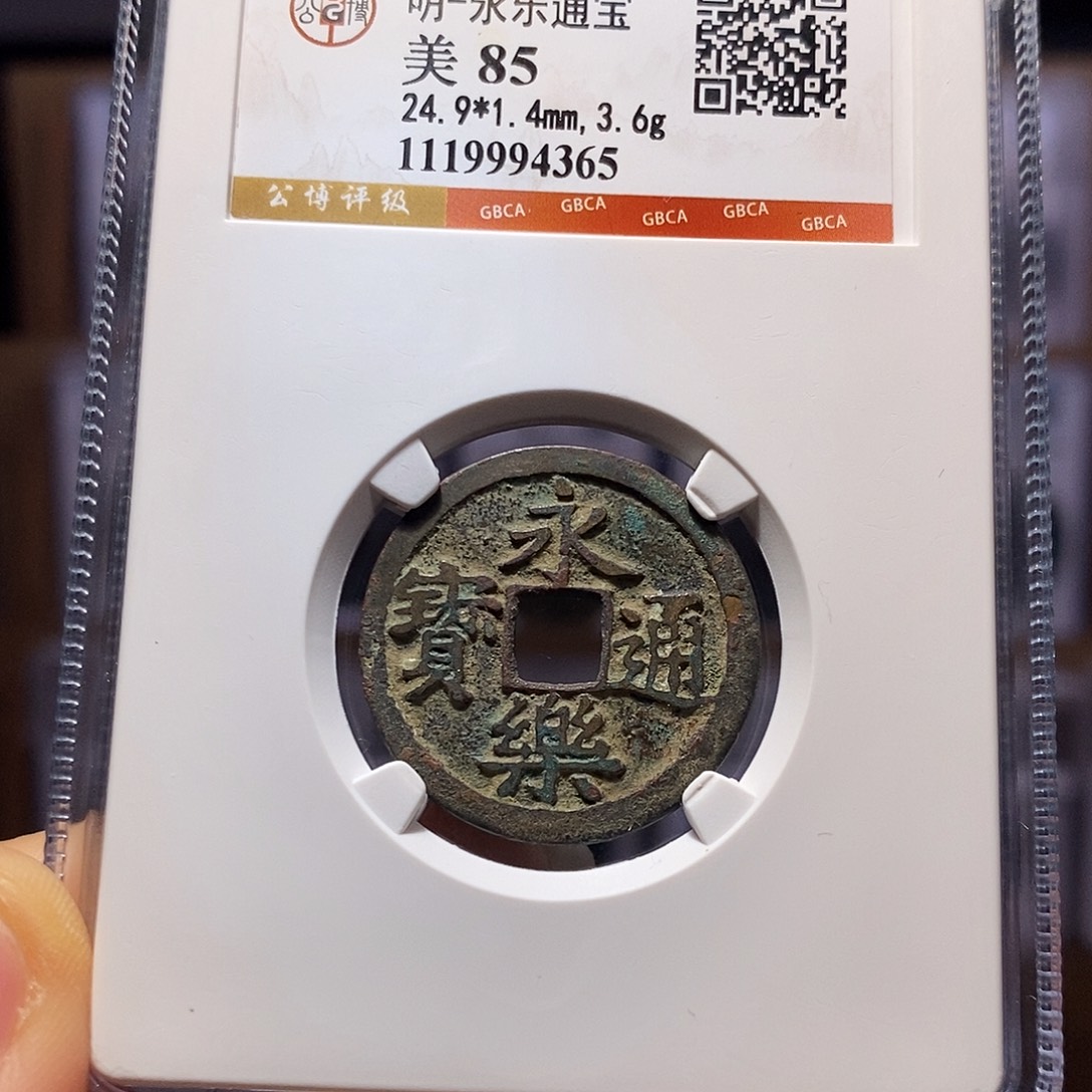 铜永乐 4365。。。。。