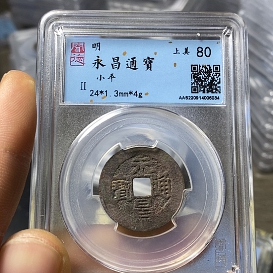 铜闻博文化永昌通宝