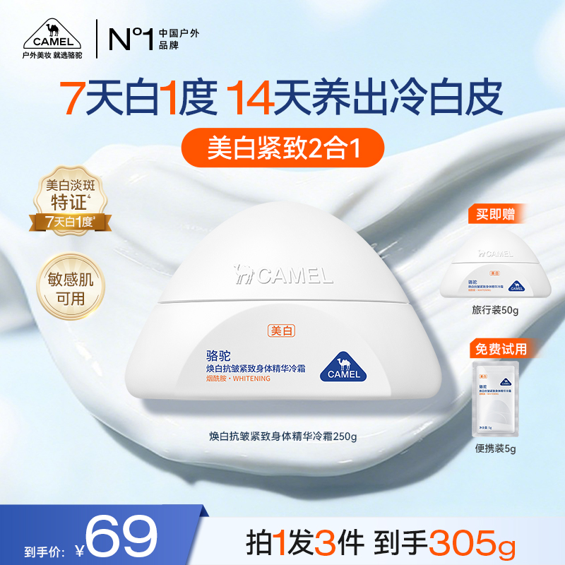 【美白精华冷霜】骆驼美白香氛身体霜春夏养白精华补水保湿清爽DB商品图