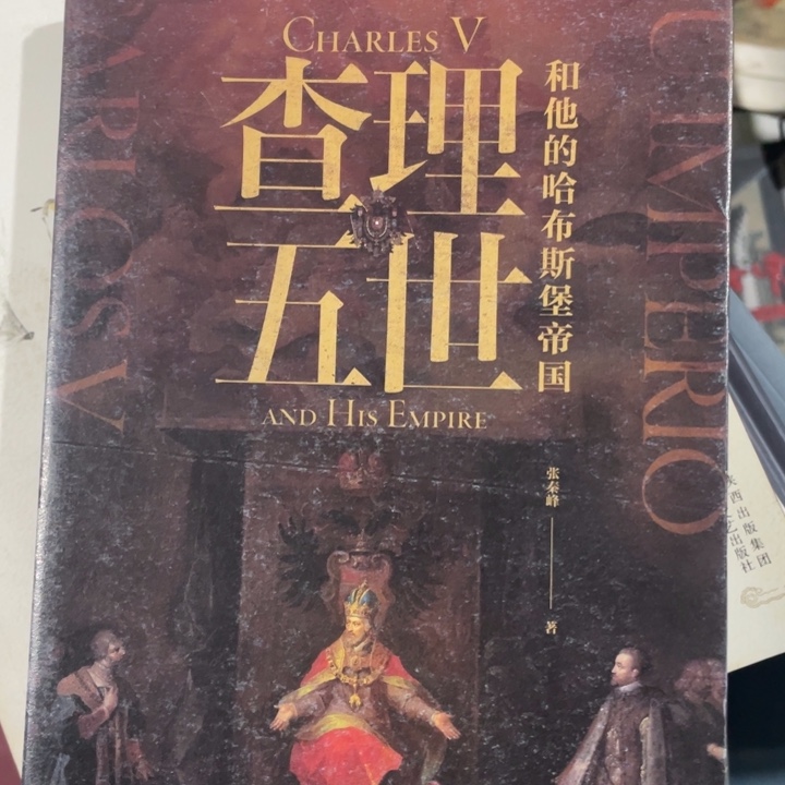查理五世正版书籍