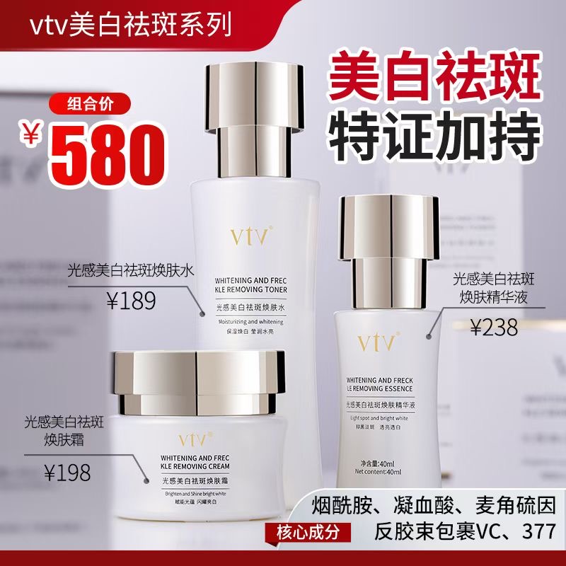 VTV 薇缇薇美白祛斑焕肤水精华液焕肤霜保湿补水提亮肤色组合