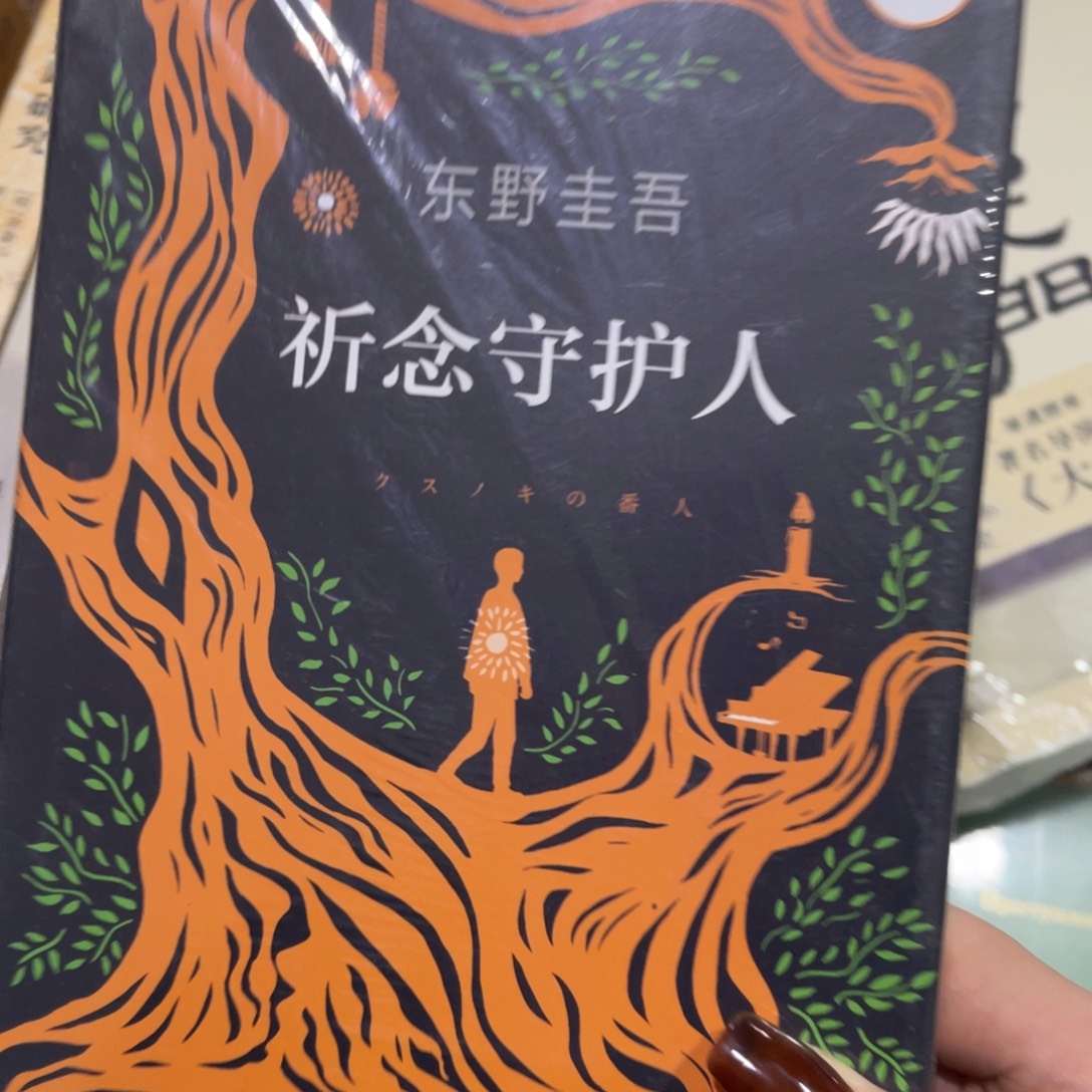 除***困祈念守护人精装一个