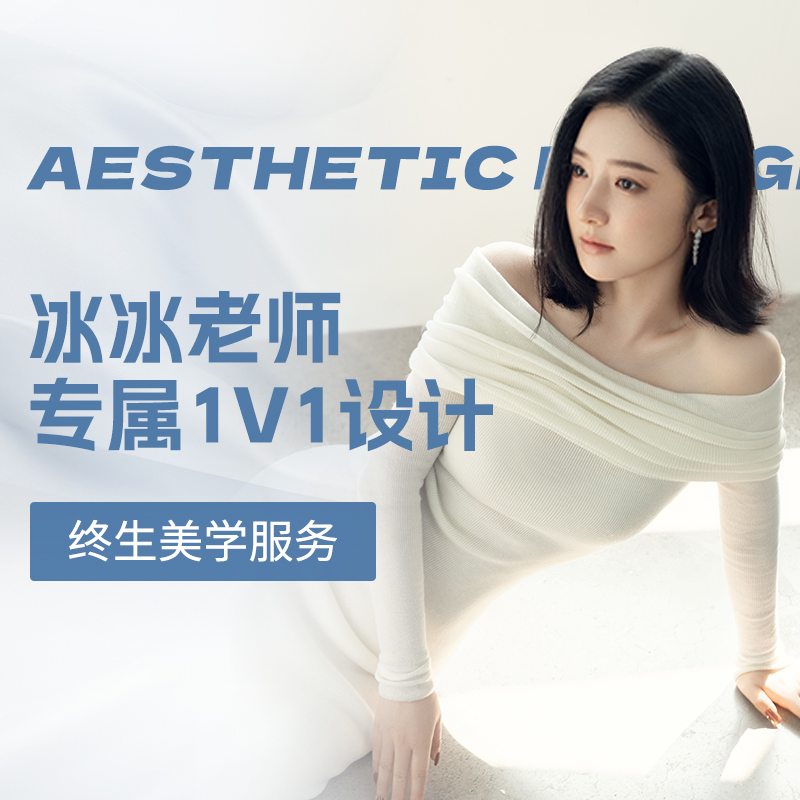 冰冰老师专属1V1设计课程