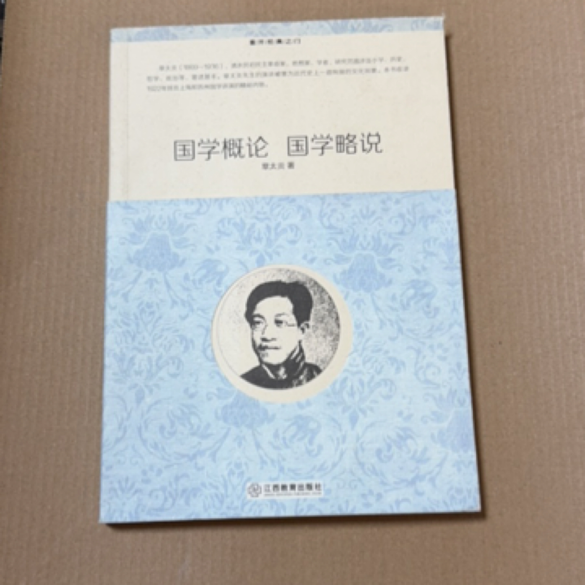 8新  国学概论 国学略说