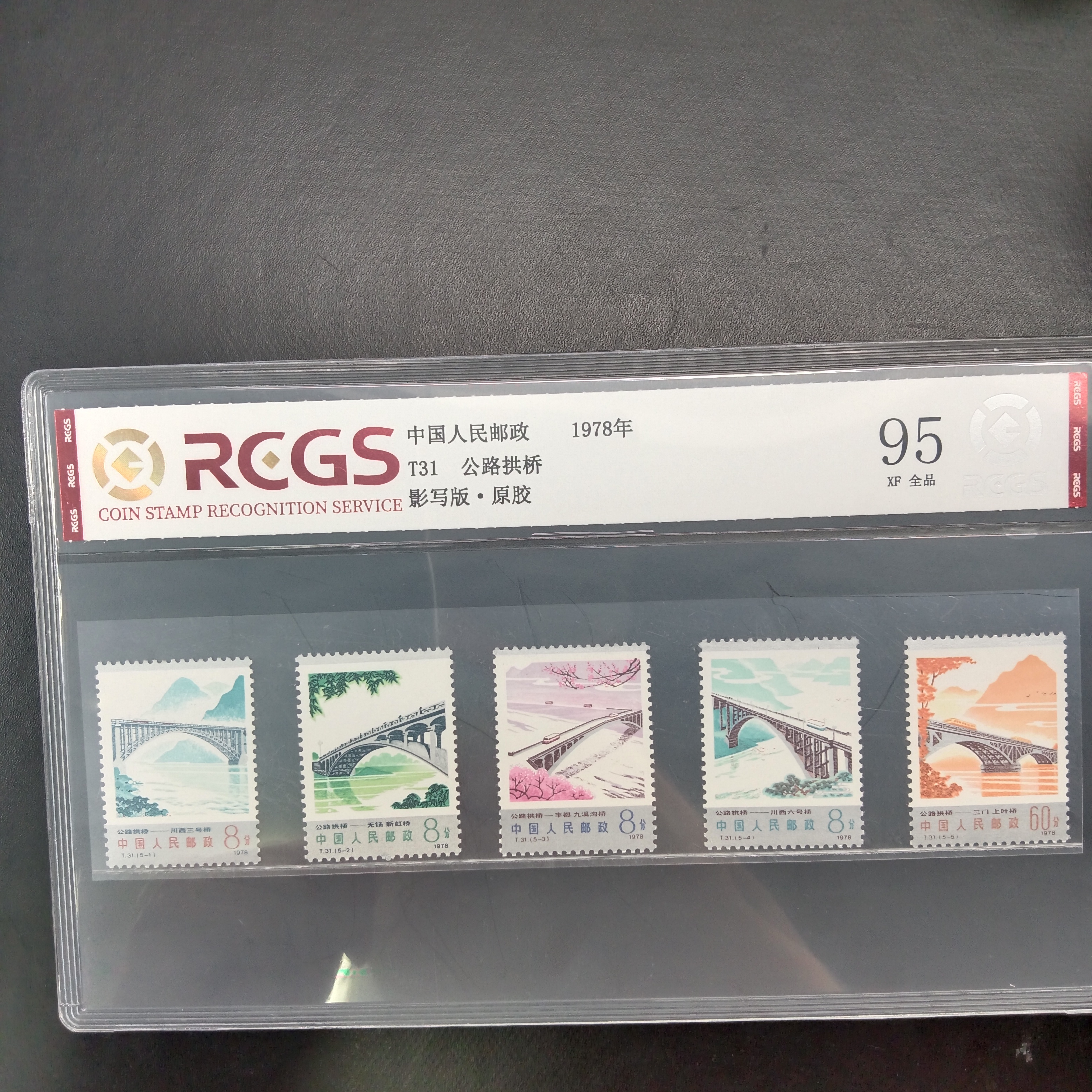 T31公路拱桥邮票95原胶全品1978年发行