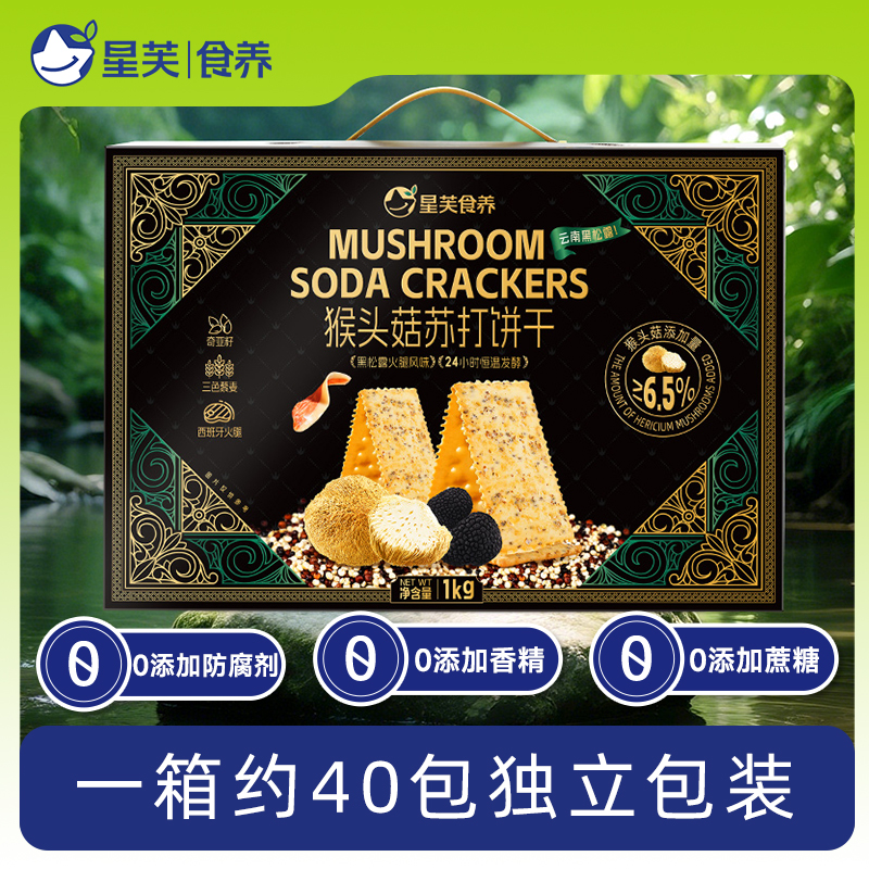 【0添加防腐剂蔗糖】星芙猴菇苏打饼干1000g整箱